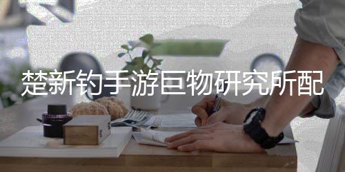 配方物研游巨楚新钓手大全究所
